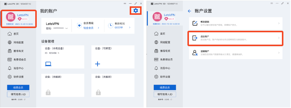 如何快速在快连VPN中退出设备账号 如何快速在快连VPN中退出设备账号