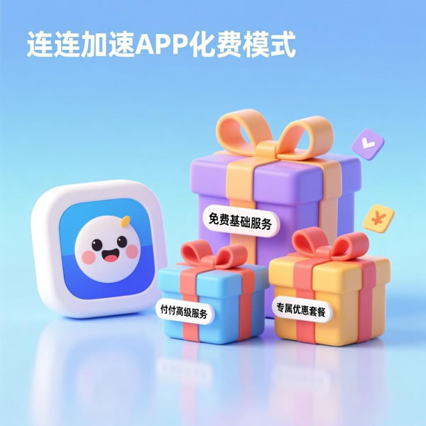 快连加速app收费吗？有哪些收费模式介绍？