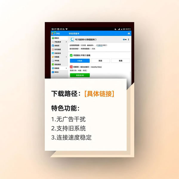 快连老版本下载在哪找？老版本有啥特色？