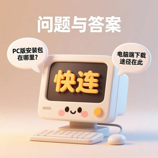 快连有pc版安装包吗？电脑端下载途径是啥？