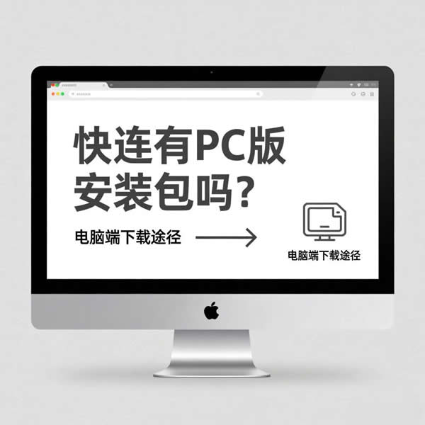 快连有pc版安装包吗？电脑端下载途径是啥？