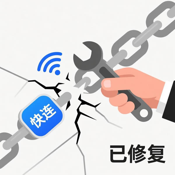 快连安卓版连不上怎么办？网络如何修复？