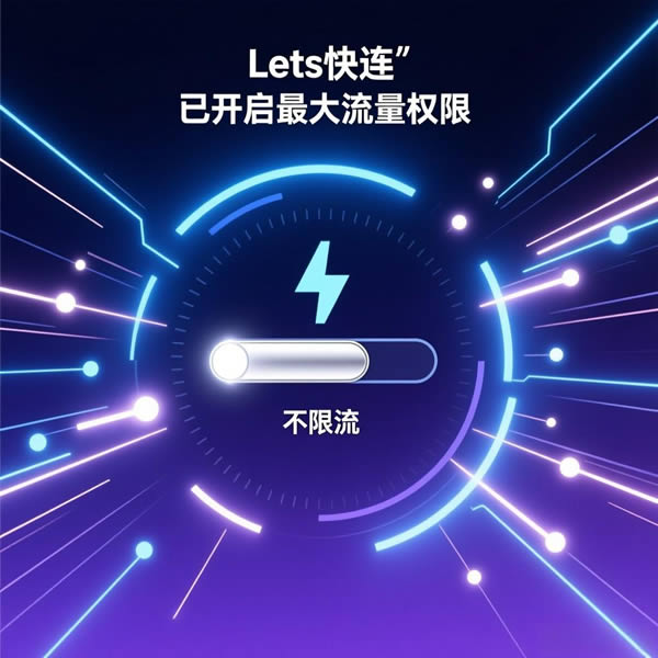 Lets快连流量怎么设置不限流？