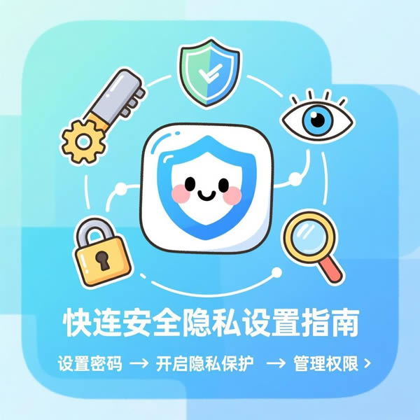快连怎么设置安全隐私?