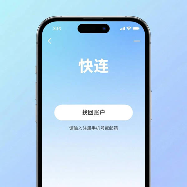 快连怎么找回之前的账户？