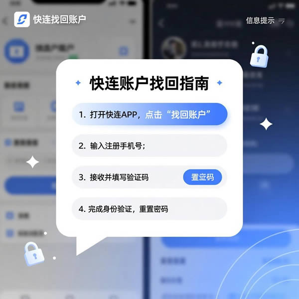 快连怎么找回之前的账户？